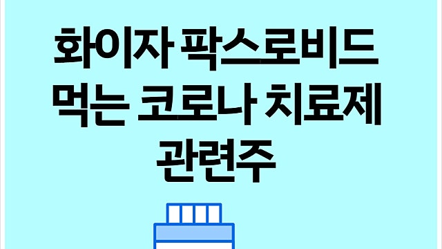 먹는 코로나 치료제 관련주 소개, 화이자 경구용 치료제