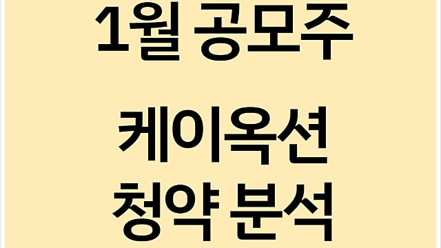 케이옥션 상장 청약 프리뷰 주관사는