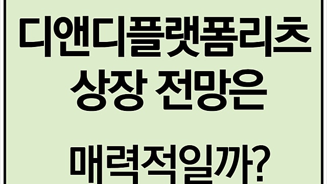 디앤디플랫폼리츠 전망, 상장 후 주가 전망은