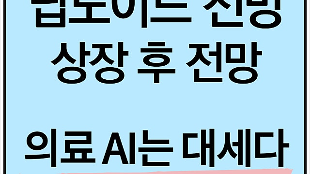 딥노이드 전망, 상장 후 주가는