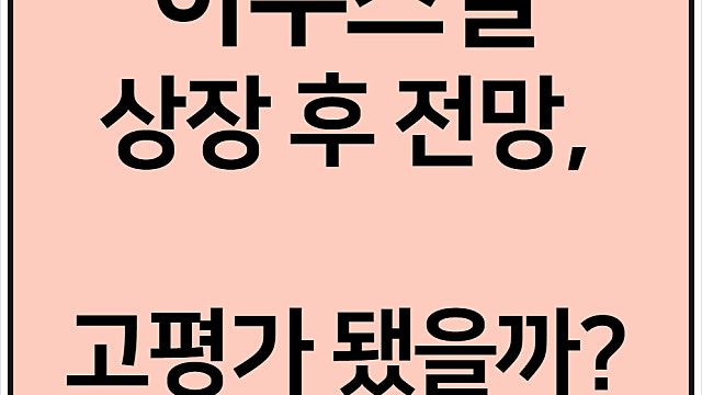 아주스틸 전망, 공모주 상장 후 주가는