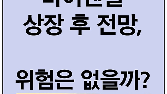 바이젠셀 전망, 상장 후 전망은