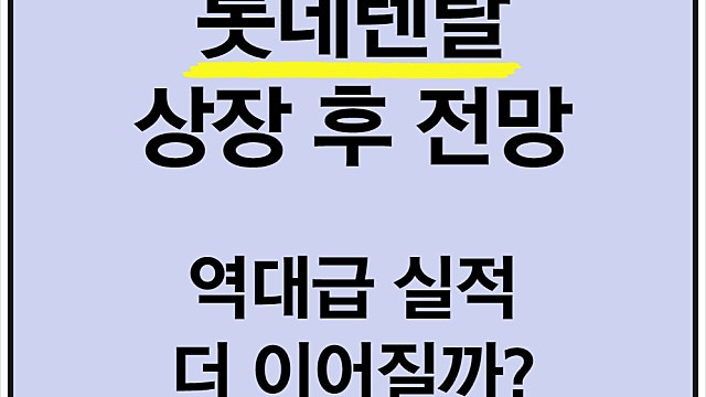 롯데렌탈 전망, 상장 후 전망 어떻게 될까