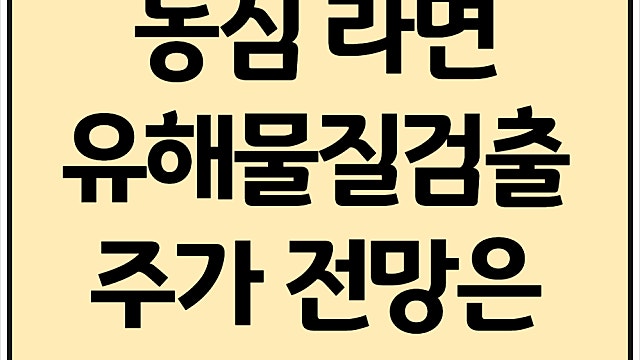 농심 모듬해물탕면 발암물질검출 농심 주가 전망