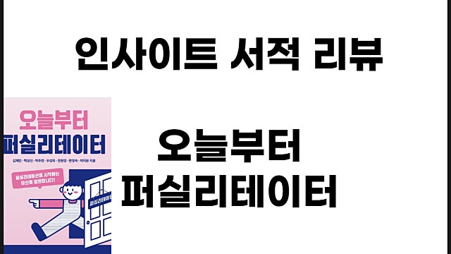 리더십책추천 오늘부터 퍼실리테이터 서평