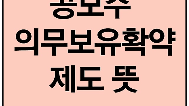 의무보유확약 뜻, 의무보유확약비율 의미