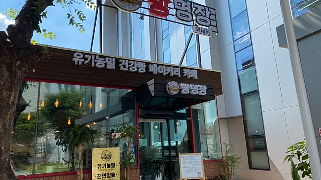 이문동 빵집 빵명장 노트북 하기도 좋은 곳