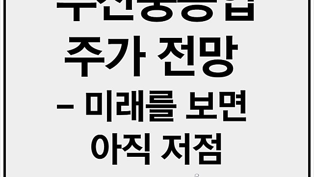 두산중공업 주가 전망 분석, 아직도 저점