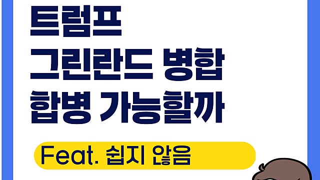 트럼프의 그린란드 병합, 진짜 가능할까?(Ft. 방산주는 수혜)