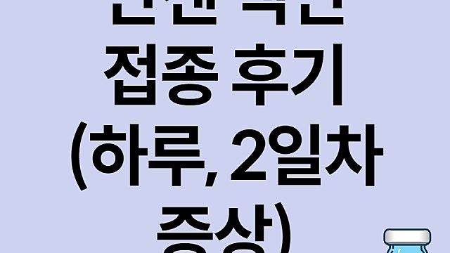 얀센백신부작용, 얀센후기 2일차 증상 후기