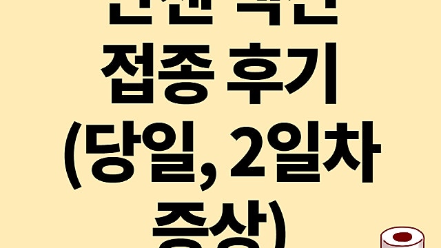얀센 백신 당일 증상, 2일차 증상