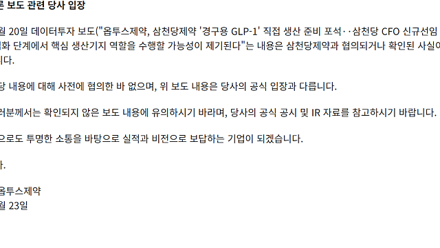 삼천당제약 오르면 옵투스제약도 같이 오르는 이유? 관계 한방 정리