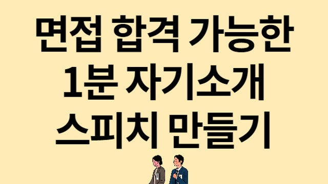 면접 합격 가능한 1분 자기소개 만들기, 1분 스피치