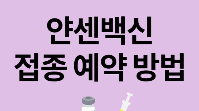 30대 남성 얀센 백신 접종 예약 방법