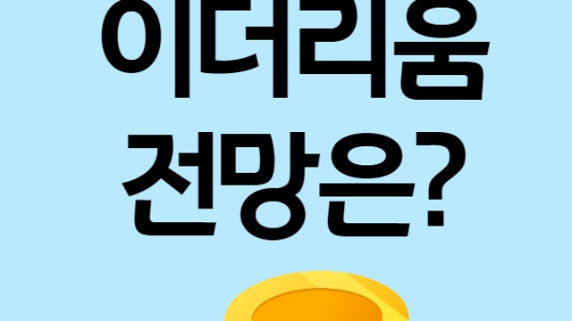 이더리움 전망 분석, NFT 등 호재