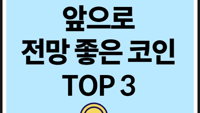 전망 좋은 코인 TOP3, 앞으로 오를만한 코인
