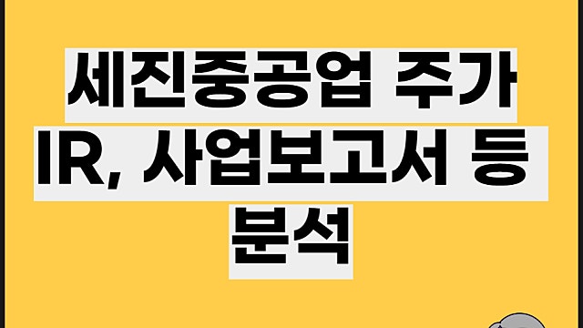 세진중공업 주가 분석 IR 사업보고서 분석