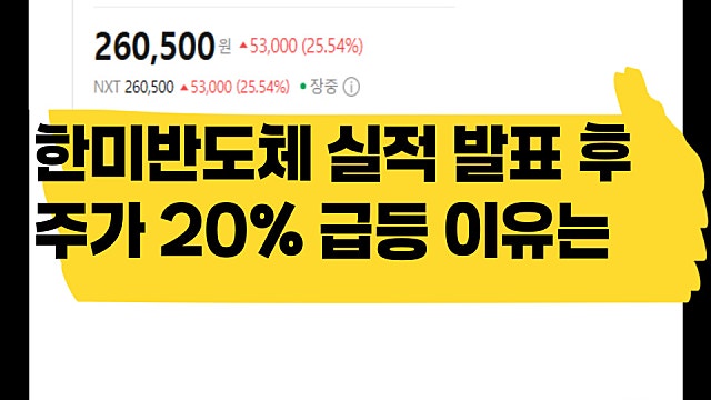 한미반도체 2분기 잠정실적 발표 후 주가 20% 급등 이유