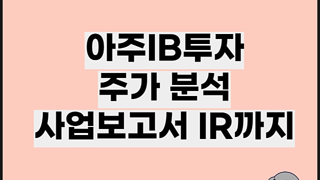 아주IB투자 주가 분석, IR 사업보고서 분석