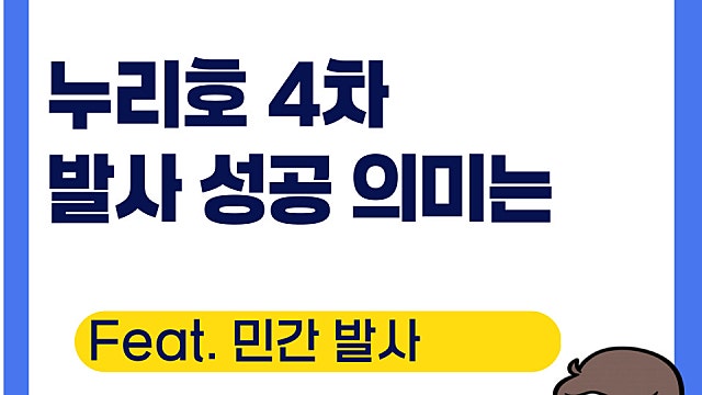 누리호 4차 발사 성공 의미는?(Ft. 민간 발사)