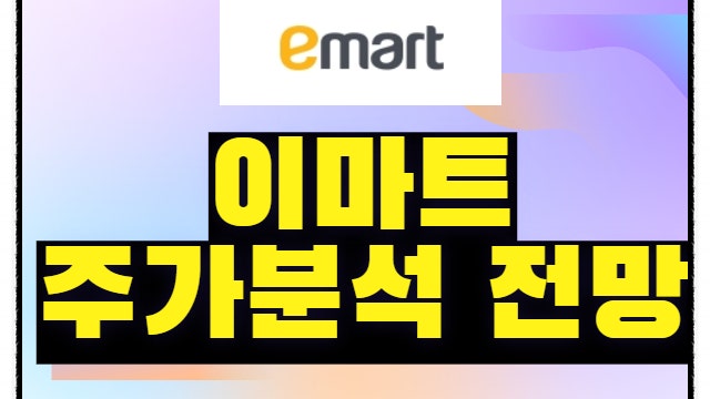 이마트 주가 전망 분석, 용진이형 최고