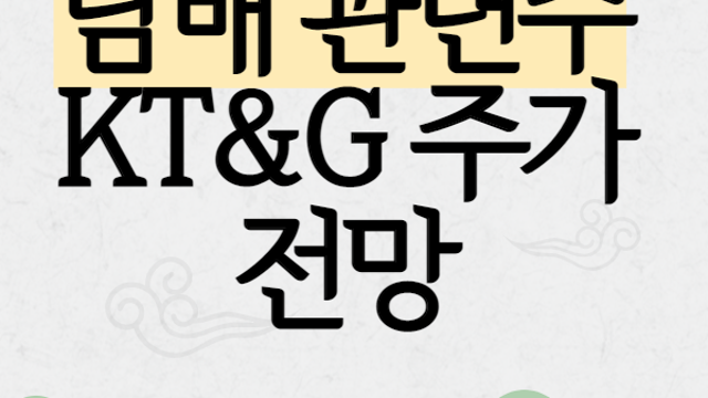 KT&G 주가 전망 분석 :: 담배값 인상 과연?