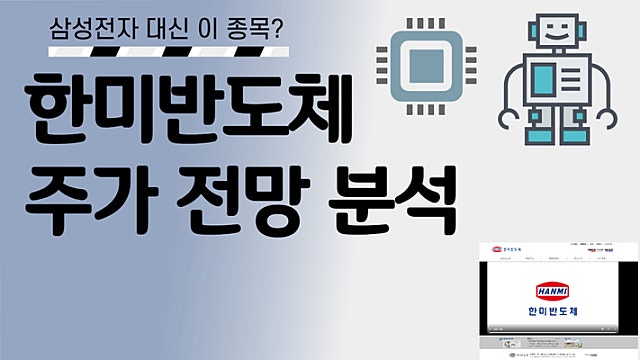 반도체 장비 관련주 :: 한미반도체 주가 전망 분석