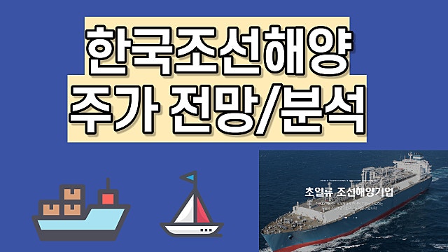 선박 관련주 :: 한국조선해양 주가 전망 분석