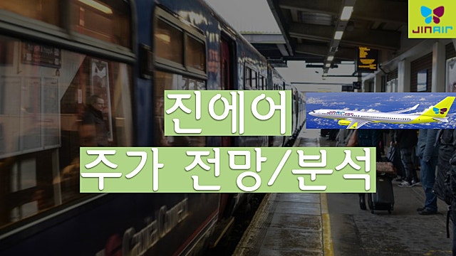 저비용 항공사 관련주 :: 진에어 주가 전망 분석