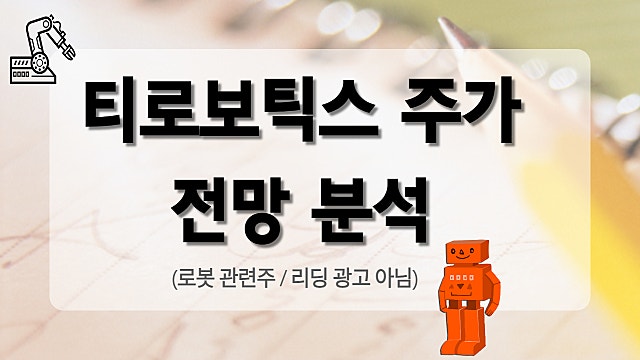 로봇 관련주 :: 티로보틱스 주가 전망 분석