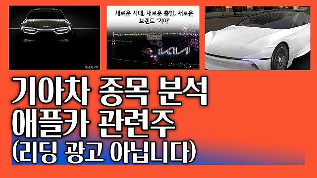 애플카 관련주 :: 기아차 주가 전망 분석