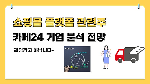 인터넷 쇼핑몰 관련주 :: 카페24 주가 분석 전망