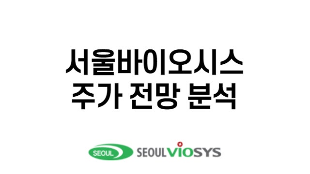 LED 관련주 :: 서울바이오시스 주가 전망 분석