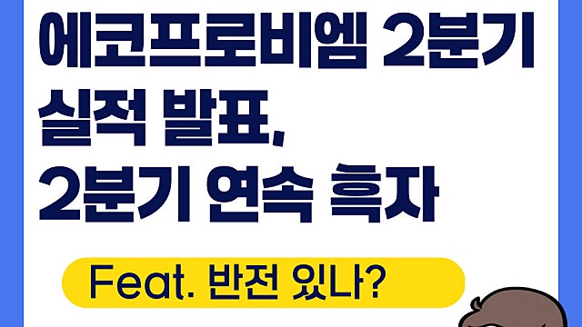 에코프로비엠 2분기 실적 발표, 또 연속 흑자