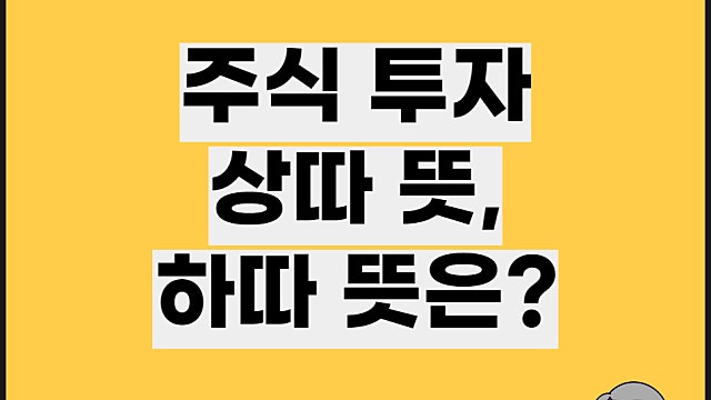 하따 뜻 상따 뜻 주식투자 용어, 조심해야 하는 이유