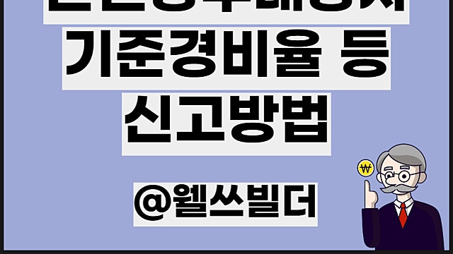 간편장부대상자 신고방법 종소세 간편장부 뜻, 기준경비율 등