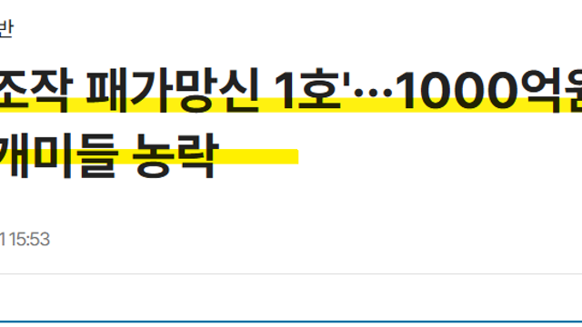 주식 세력 뜻, 진짜 존재할까 개인 투자자가 모르면 당하는 것들