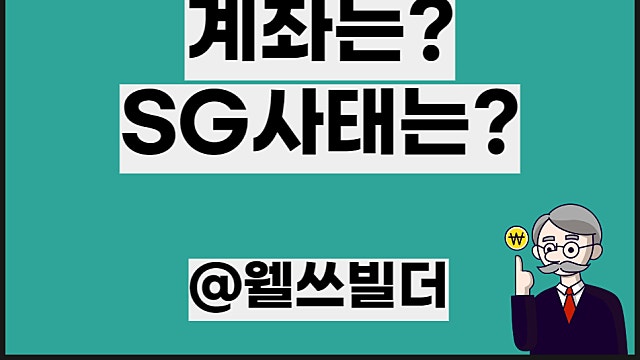 CFD 거래 뜻 계좌, SG사태는?