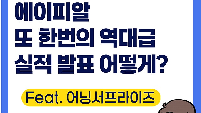 에이피알 실적 발표, 또 한 번의 어닝 서프라이즈(Ft. 대단한 상승세)