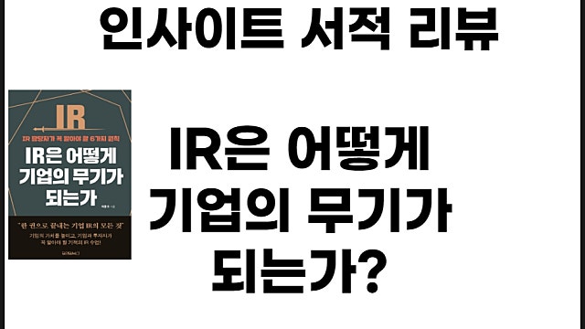 IR직무 리뷰 IR은 어떻게 기업의 무기가 되는가 리뷰