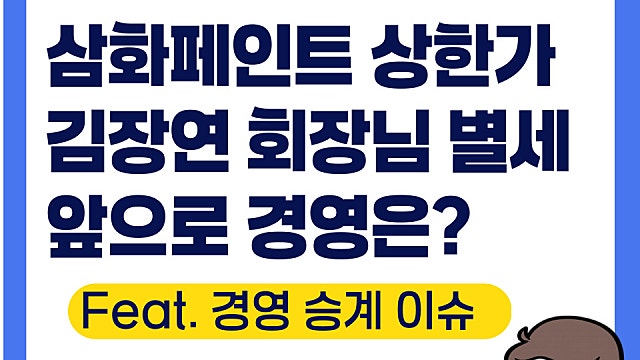 삼화페인트 상한가 이유, 김장연 회장님 별세로 경영승계 문제(Ft. 주고쿠)