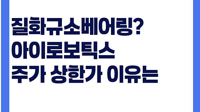 질화규소베어링? 아이로보틱스 주가 상한가 이유는