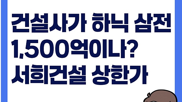 건설사가 하닉 삼전을 1,500억이나? 서희건설 주가 상한가 이유