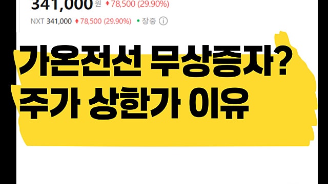 가온전선 주가 상한가 이유, 무상증자?