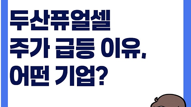두산퓨얼셀 주가 급등 이유, 무슨 기업일까 SOFC(Ft. 공급계약)