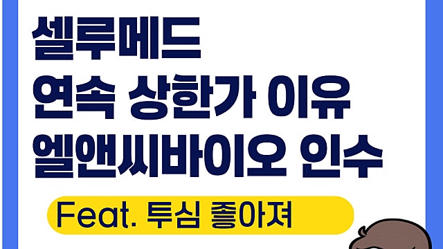 셀루메드 상한가 이유, 향후 주가 전망은(Ft. 엘앤씨바이오)