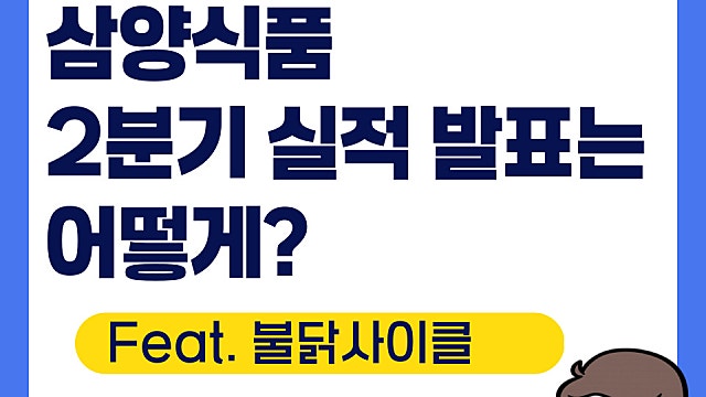 삼양식품 2분기 실적발표 분석, 어떻게 나왔을까
