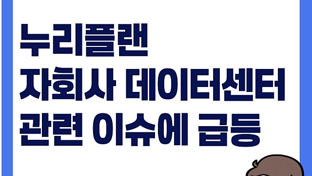 자회사 ai데이터센터 수혜? 누리플랜 주가 상한가 이유