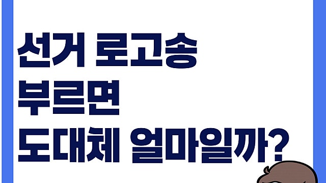 무조건, 찐이야 등 선거 로고송 도대체 얼마일까?