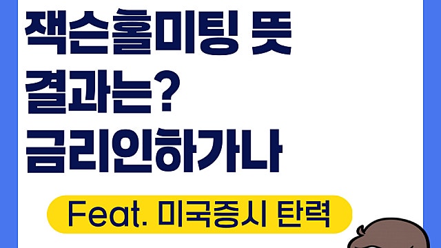 파월 잭슨홀미팅 뜻, 결과(Feat. 비둘기파, 금리인하 신호)